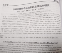 竹鹽研究新成果登上《食品工業》核心期刊