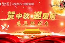 賀中秋、迎國慶，感恩有您