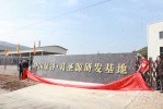 中國綠谷?葛圣源研發(fā)基地落成揭牌點(diǎn)火儀式
