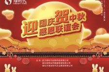 綠時代迎國慶、賀中秋感恩聯(lián)誼會