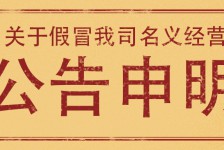  關(guān)于防止假冒我司名義進(jìn)行業(yè)務(wù)活動(dòng)的公告申明