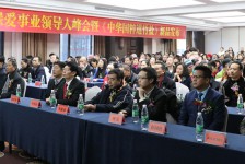 第二屆綠愛事業(yè)領(lǐng)導(dǎo)人峰會
