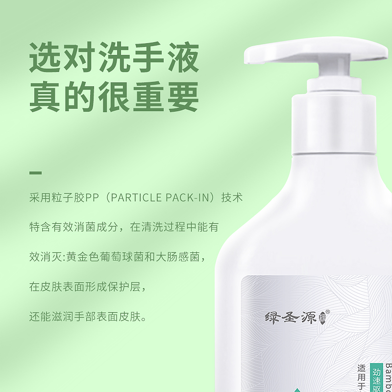 綠圣源竹鹽洗手液