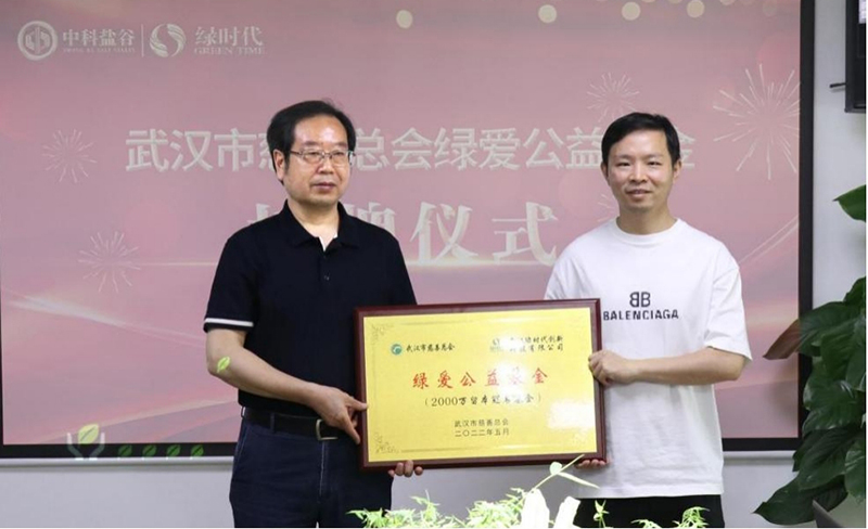 中科鹽谷攜手武漢市慈善總會“擴(kuò)容升級”綠愛公益基金