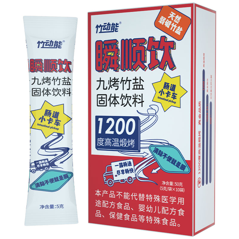 瞬順飲九烤竹鹽固體飲品